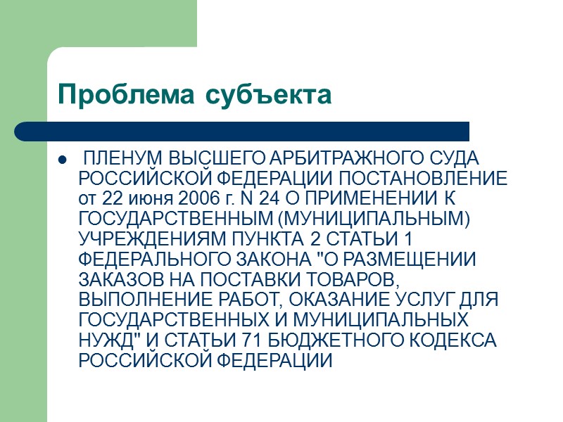 Проблема субъекта  ПЛЕНУМ ВЫСШЕГО АРБИТРАЖНОГО СУДА РОССИЙСКОЙ ФЕДЕРАЦИИ ПОСТАНОВЛЕНИЕ от 22 июня 2006